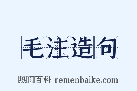 毛注造句是什么意思的图片